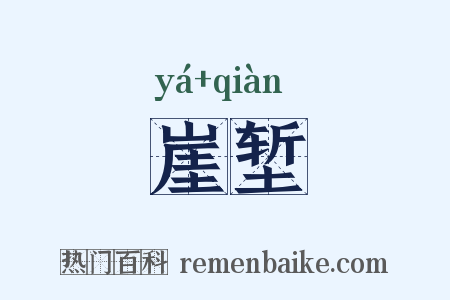 崖堑是什么意思的图片